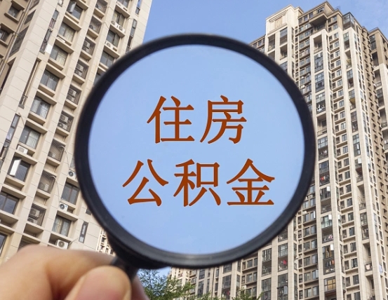 郑州公积金离职证明（郑州公积金离职证明范本）